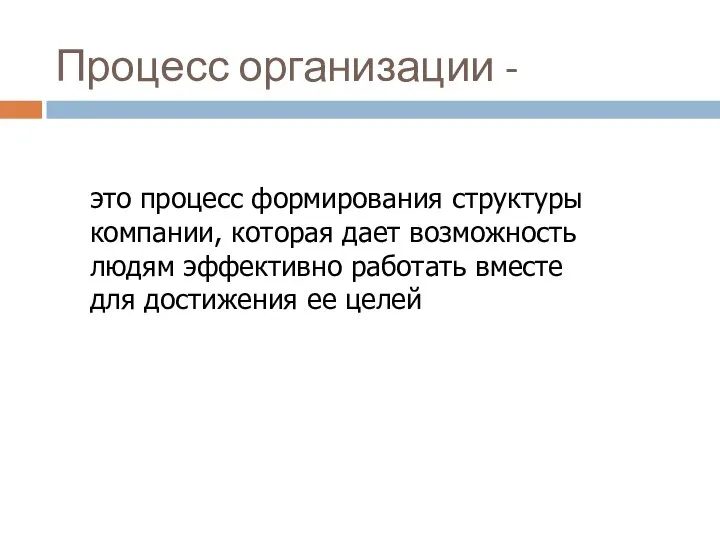 Процесс организации - это процесс формирования структуры компании, которая дает возможность