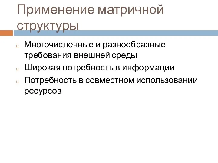 Применение матричной структуры Многочисленные и разнообразные требования внешней среды Широкая потребность