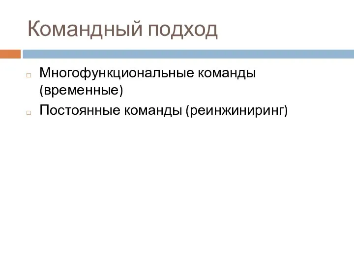 Командный подход Многофункциональные команды (временные) Постоянные команды (реинжиниринг)