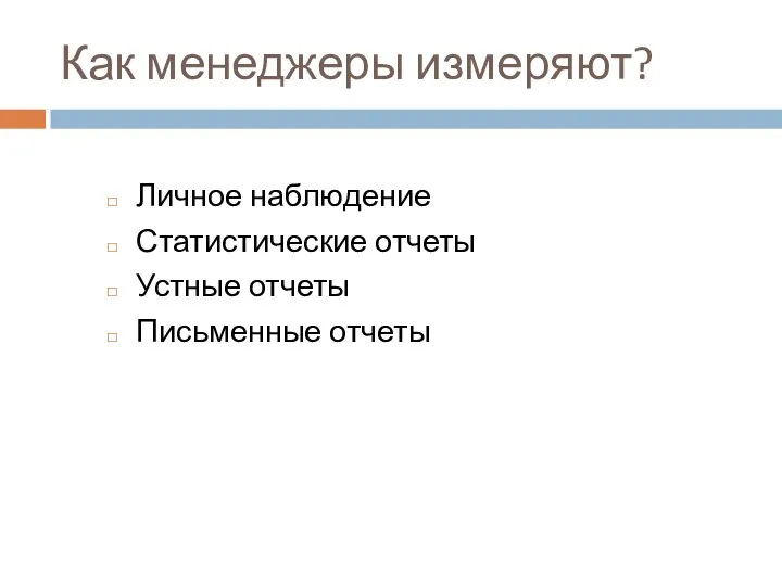 Как менеджеры измеряют? Личное наблюдение Статистические отчеты Устные отчеты Письменные отчеты