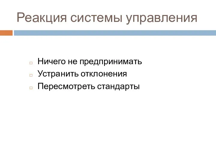 Реакция системы управления Ничего не предпринимать Устранить отклонения Пересмотреть стандарты