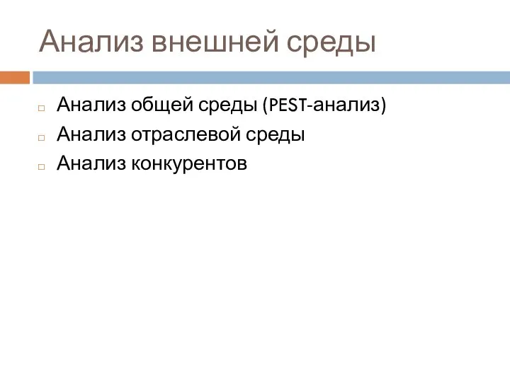 Анализ внешней среды Анализ общей среды (PEST-анализ) Анализ отраслевой среды Анализ конкурентов