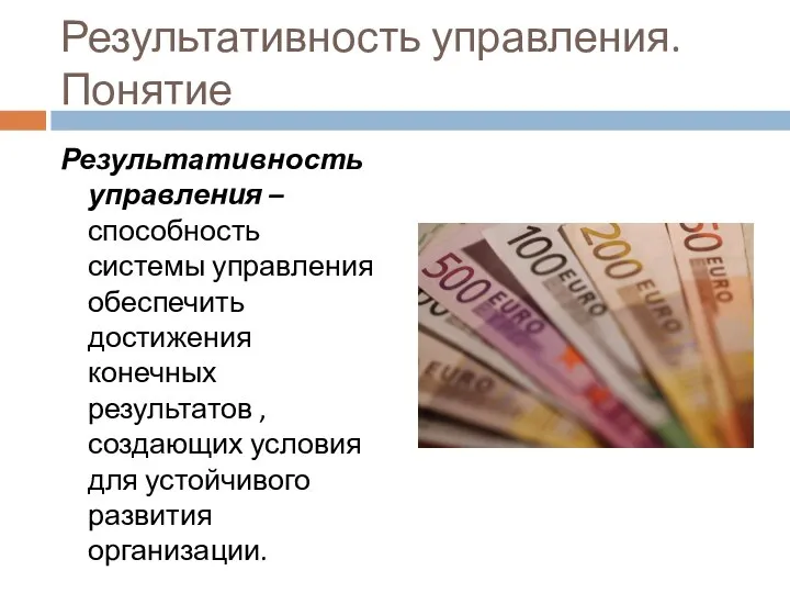 Результативность управления. Понятие Результативность управления –способность системы управления обеспечить достижения конечных