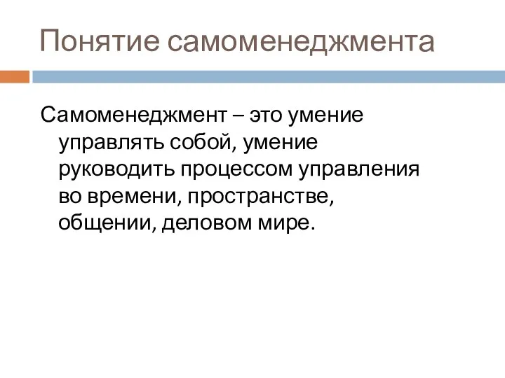 Понятие самоменеджмента Самоменеджмент – это умение управлять собой, умение руководить процессом