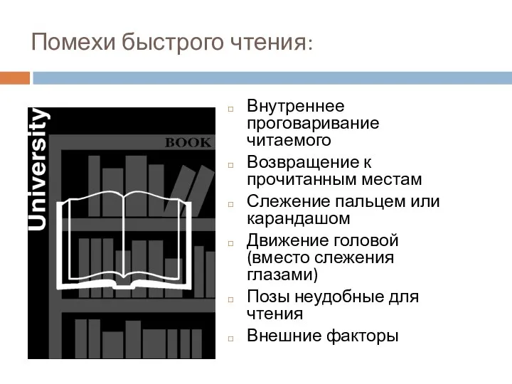 Помехи быстрого чтения: Внутреннее проговаривание читаемого Возвращение к прочитанным местам Слежение