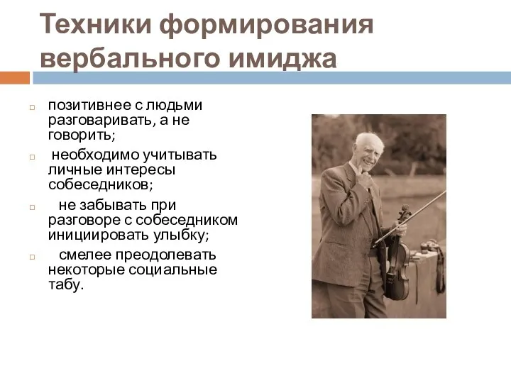 Техники формирования вербального имиджа позитивнее с людьми разговаривать, а не говорить;