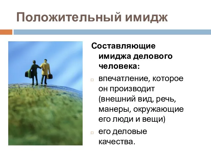 Положительный имидж Составляющие имиджа делового человека: впечатление, которое он производит (внешний