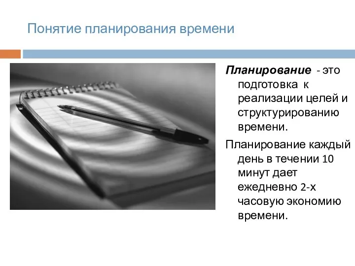 Понятие планирования времени Планирование - это подготовка к реализации целей и