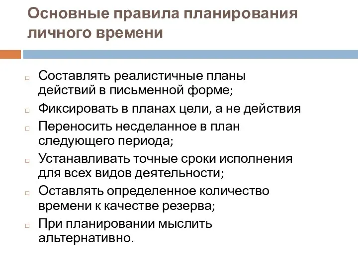 Основные правила планирования личного времени Составлять реалистичные планы действий в письменной