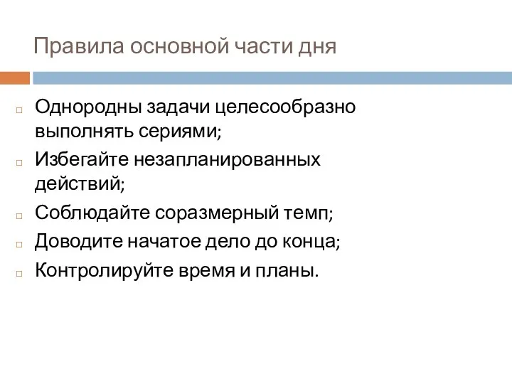 Правила основной части дня Однородны задачи целесообразно выполнять сериями; Избегайте незапланированных