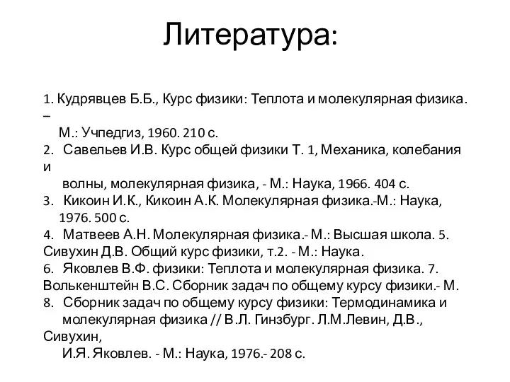 Литература: 1. Кудрявцев Б.Б., Курс физики: Теплота и молекулярная физика. –