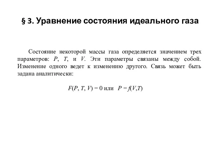 § 3. Уравнение состояния идеального газа Состояние некоторой массы газа определяется