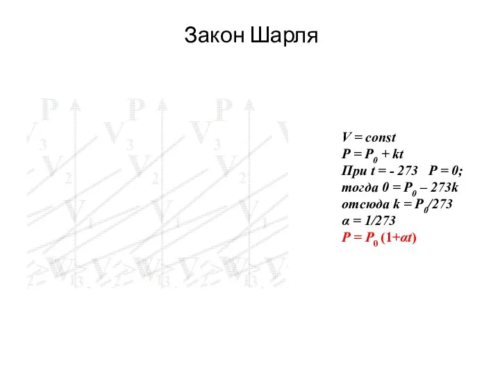 Закон Шарля V = const P = P0 + kt При