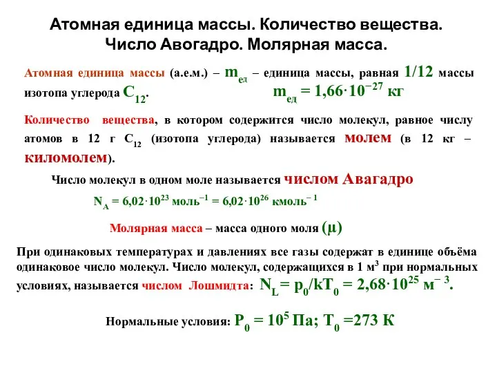 Атомная единица массы. Количество вещества. Число Авогадро. Молярная масса. Атомная единица