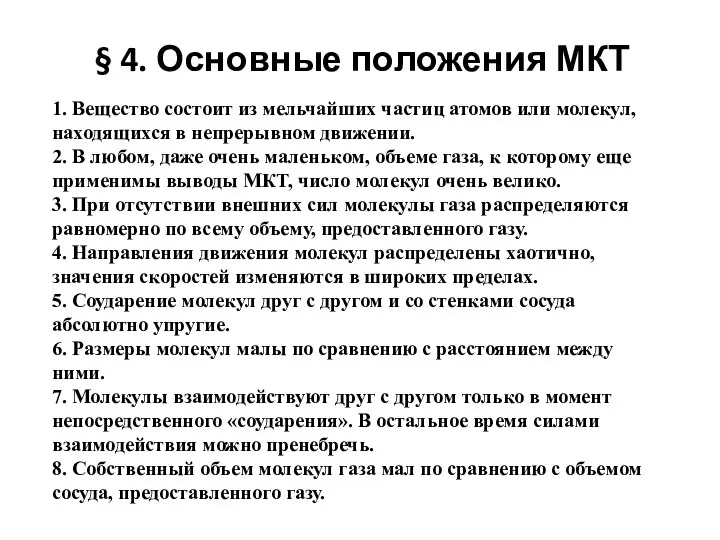 § 4. Основные положения МКТ 1. Вещество состоит из мельчайших частиц