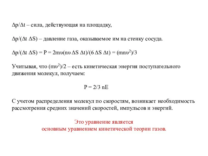 Δp/Δt – сила, действующая на площадку, Δp/(Δt ΔS) – давление газа,