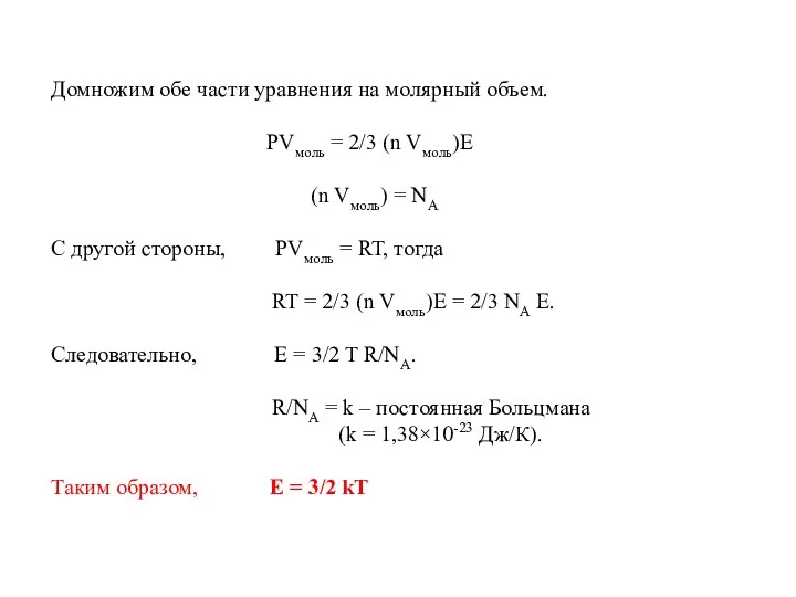 Домножим обе части уравнения на молярный объем. PVмоль = 2/3 (n