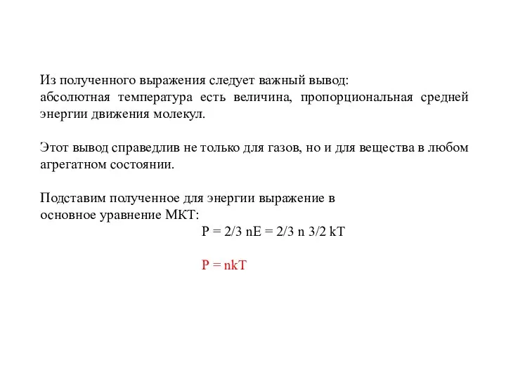 Из полученного выражения следует важный вывод: абсолютная температура есть величина, пропорциональная