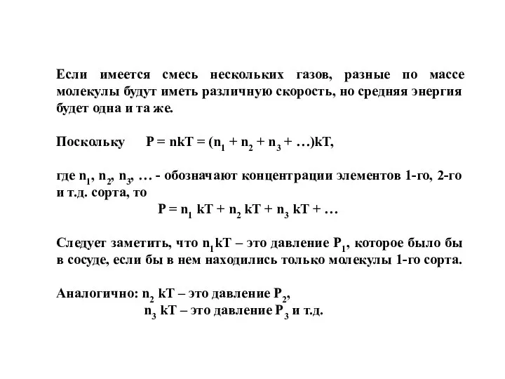 Если имеется смесь нескольких газов, разные по массе молекулы будут иметь