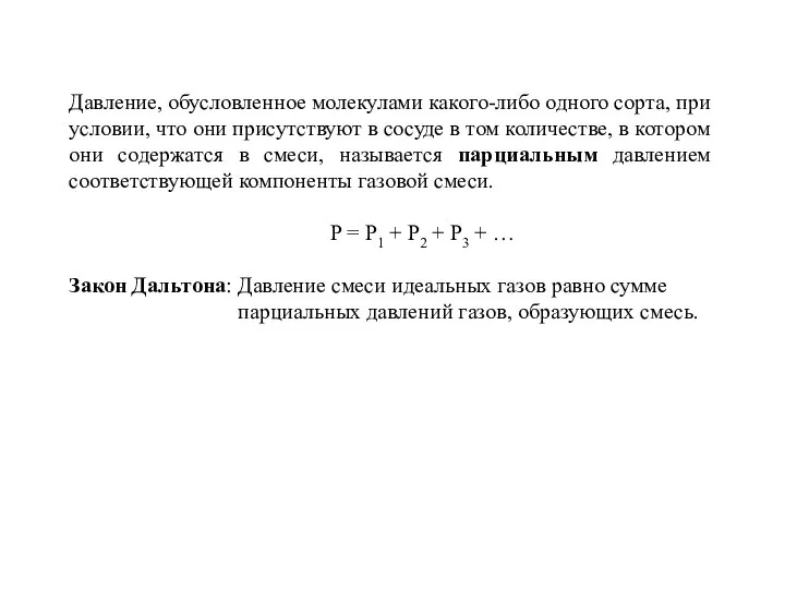 Давление, обусловленное молекулами какого-либо одного сорта, при условии, что они присутствуют