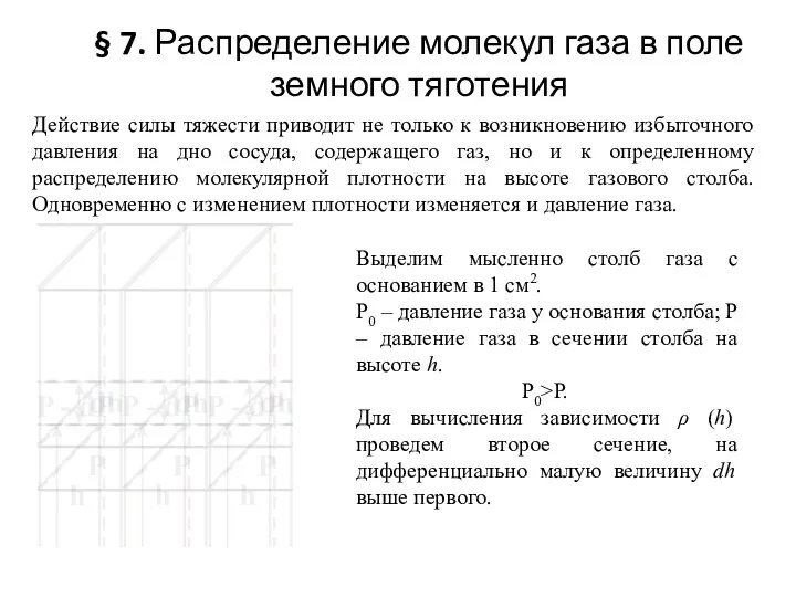 § 7. Распределение молекул газа в поле земного тяготения Действие силы