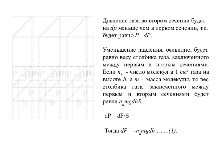 Давление газа во втором сечении будет на dp меньше чем в