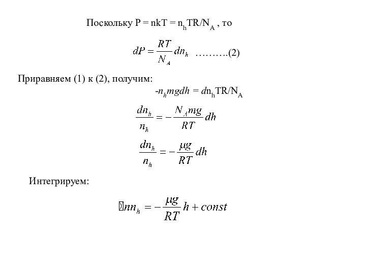 Поскольку P = nkT = nhTR/NA , то Приравняем (1) к