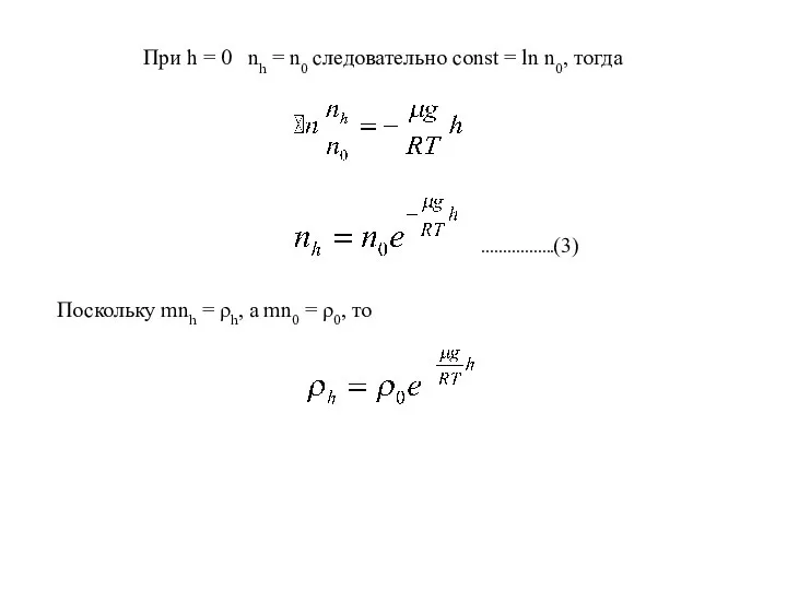 При h = 0 nh = n0 следовательно const = ln