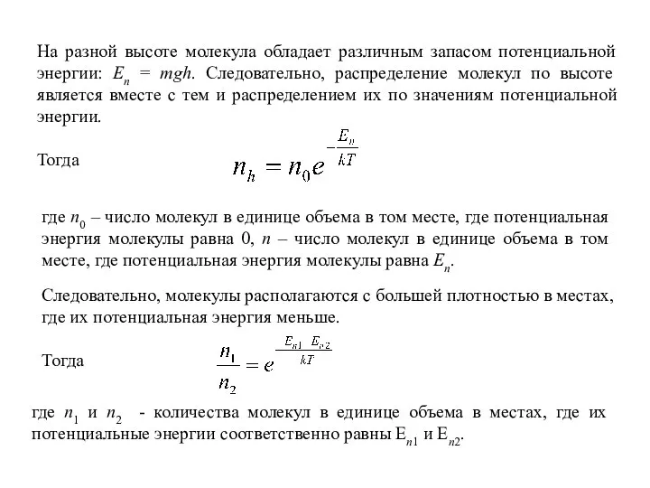 На разной высоте молекула обладает различным запасом потенциальной энергии: En =