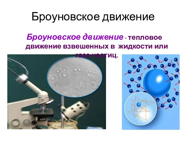 Броуновское движение Броуновское движение - тепловое движение взвешенных в жидкости или газе частиц.