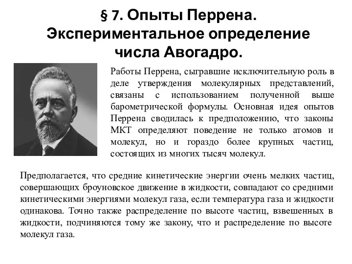 § 7. Опыты Перрена. Экспериментальное определение числа Авогадро. Работы Перрена, сыгравшие