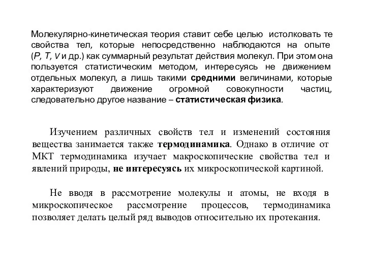 Молекулярно-кинетическая теория ставит себе целью истолковать те свойства тел, которые непосредственно