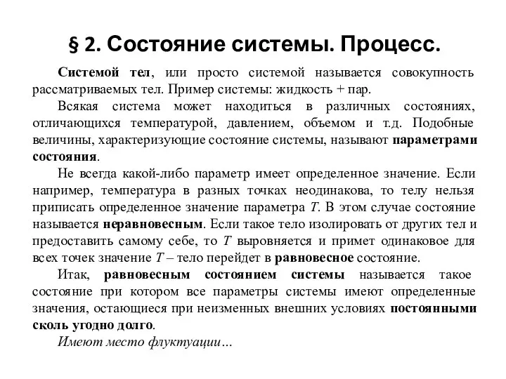 § 2. Состояние системы. Процесс. Системой тел, или просто системой называется