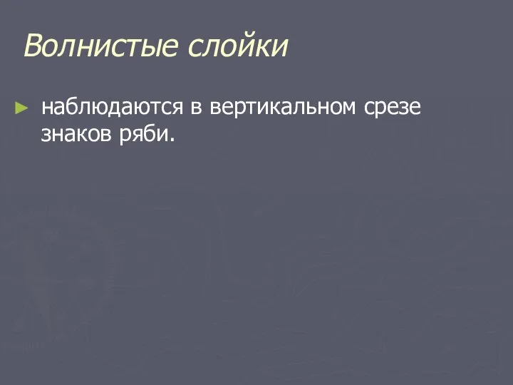 Волнистые слойки наблюдаются в вертикальном срезе знаков ряби.