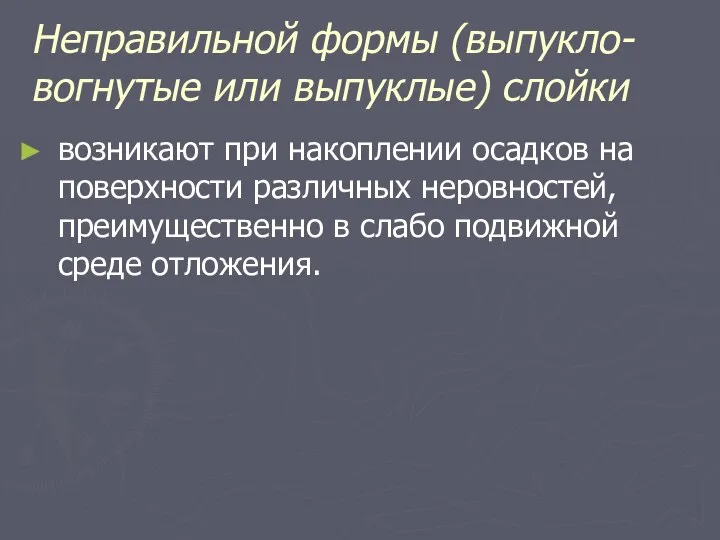 Неправильной формы (выпукло-вогнутые или выпуклые) слойки возникают при накоплении осадков на