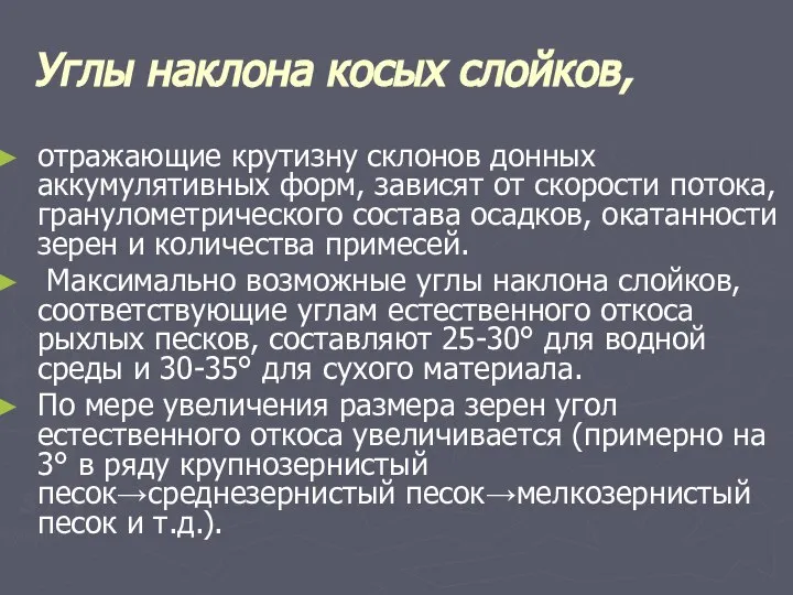 Углы наклона косых слойков, отражающие крутизну склонов донных аккумулятивных форм, зависят