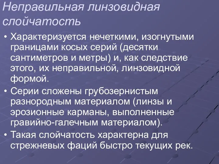 Неправильная линзовидная слойчатость Характеризуется нечеткими, изогнутыми границами косых серий (десятки сантиметров