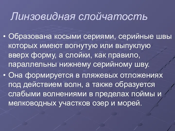 Линзовидная слойчатость Образована косыми сериями, серийные швы которых имеют вогнутую или