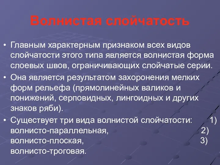 Волнистая слойчатость Главным характерным признаком всех видов слойчатости этого типа является