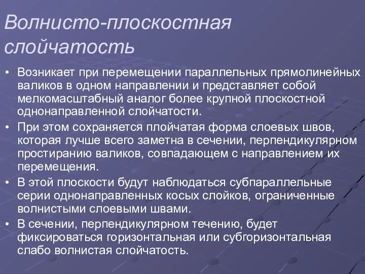 Волнисто-плоскостная слойчатость Возникает при перемещении параллельных прямолинейных валиков в одном направлении