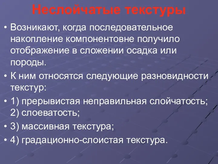 Неслойчатые текстуры Возникают, когда последовательное накопление компонентовне получило отображение в сложении