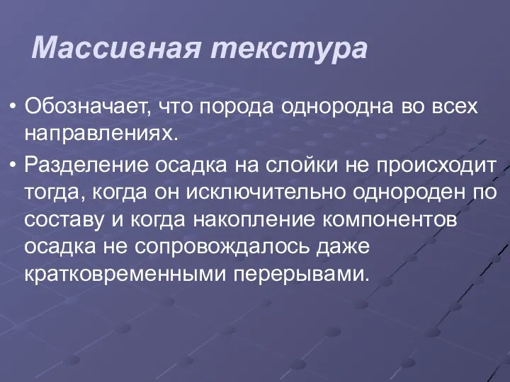 Массивная текстура Обозначает, что порода однородна во всех направлениях. Разделение осадка