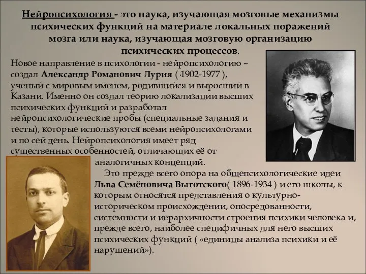 Нейропсихология - это наука, изучающая мозговые механизмы психических функций на материале