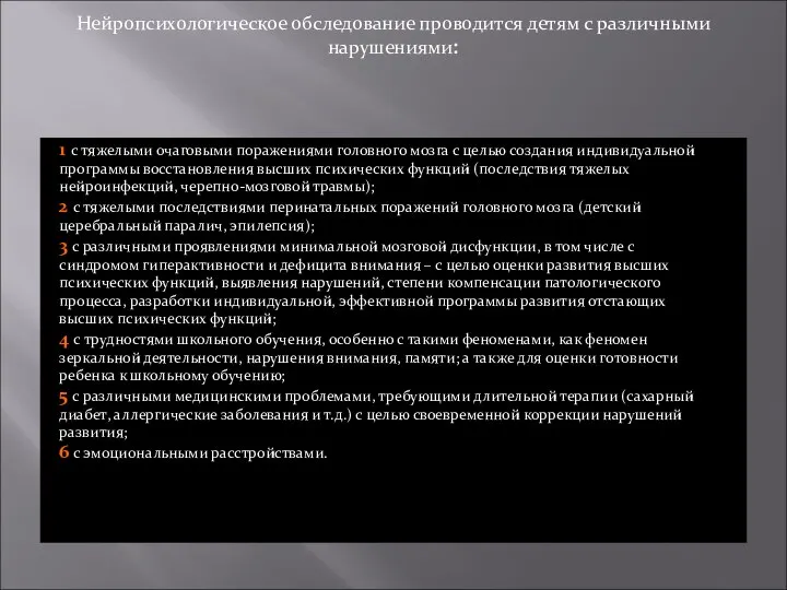 Нейропсихологическое обследование проводится детям с различными нарушениями: 1 с тяжелыми очаговыми