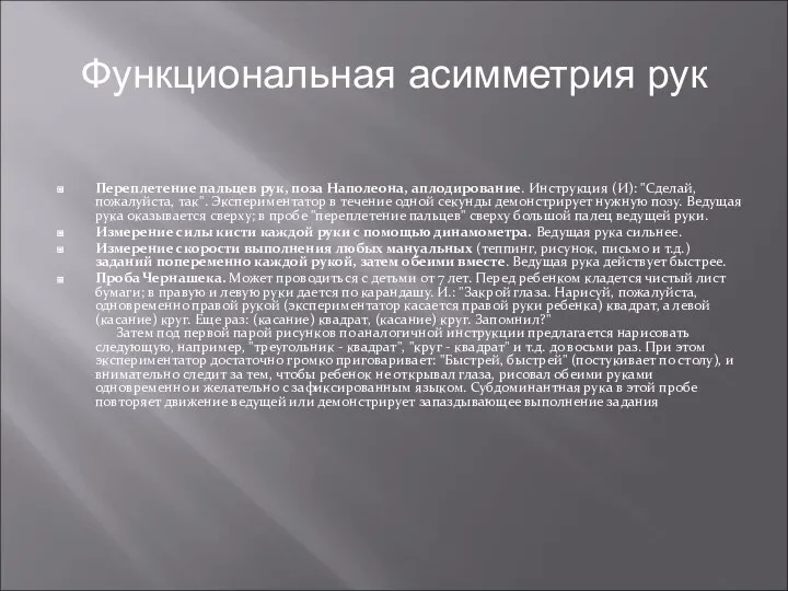 Функциональная асимметрия рук Переплетение пальцев рук, поза Наполеона, аплодирование. Инструкция (И):