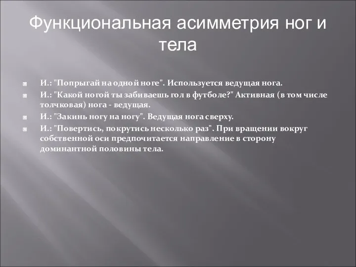 Функциональная асимметрия ног и тела И.: "Попрыгай на одной ноге". Используется