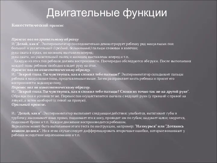 Кинестетический праксис Праксис поз по зрительному образцу И:"Делай, как я". Экспериментатор