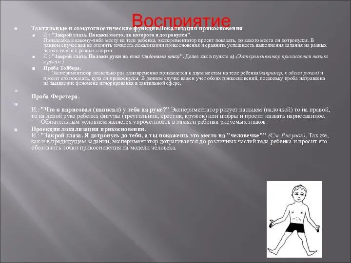 Восприятие Тактильные и соматогностические функцииЛокализация прикосновения И.: "Закрой глаза. Покажи место,