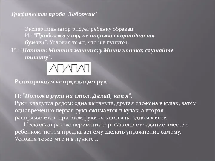 Графическая проба "Заборчик" Экспериментатор рисует ребенку образец: И.: "Продолжи узор, не