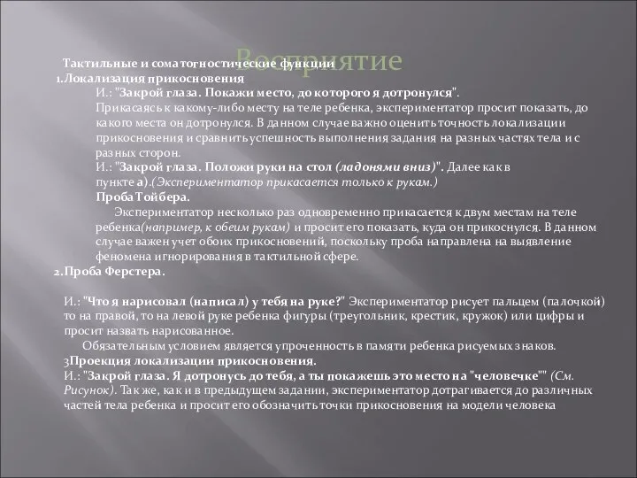 Восприятие Тактильные и соматогностические функции Локализация прикосновения И.: "Закрой глаза. Покажи